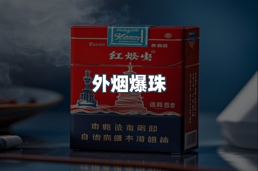 进口香烟